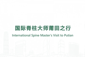 International Spine Master's Visit to Putian