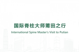 国际脊柱大师莆田之行
