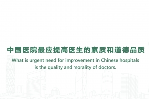 What is urgent need for improvement in Chinese hospitals is the quality and morality of doctors.