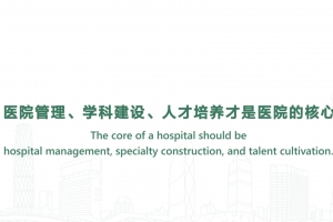 The core of a hospital should be hospital management, specialty construction, and talent cultivation.