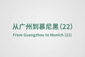 From Guangzhou to Munich（22）