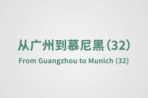 从广州到慕尼黑（32）