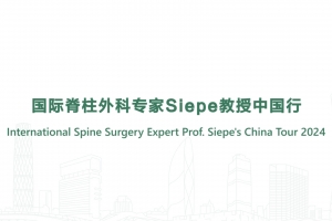 国际脊柱外科专家Siepe教授中国行