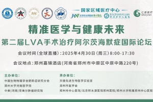 第二届LVA手术治疗阿尔茨海默症国际论坛全球直播