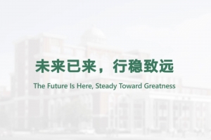 未来已来，行稳致远