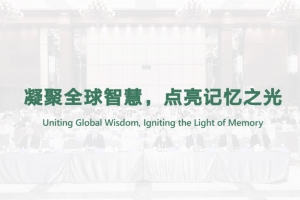凝聚全球智慧，点亮记忆之光