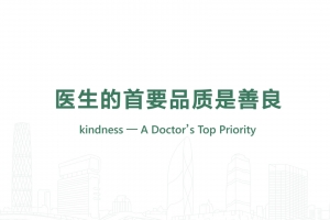 医生的首要品质是善良