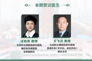 医者仁心（第十期）：北京积水潭医院郑州医院 豫欣老年病医院汪桂青业务副院长与北京积水潭医院郑州医院王飞云主任