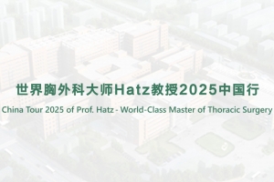 世界胸外科大师Hatz教授2025中国行