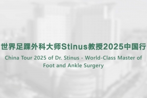 世界足踝外科大师Stinus教授2025中国行