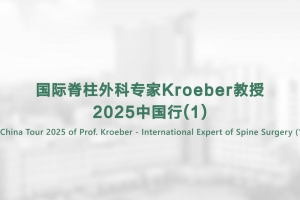 国际脊柱外科专家Kroeber教授2025中国行(1)