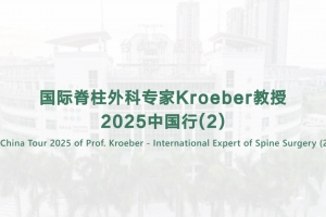 国际脊柱外科专家Kroeber教授2025中国行(2)