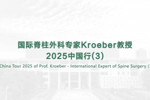 国际脊柱外科专家Kroeber教授2025中国行（3）