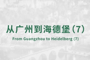从广州到海德堡(7)