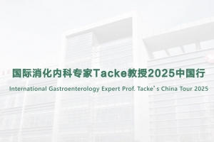 国际消化内科专家Tacke教授2025中国行
