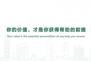 你的价值，才是你获得帮助的前提