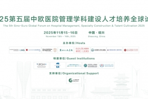 2025第五届中欧医院管理学科建设人才培养全球论坛第二轮通知