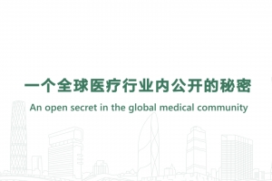 一个全球医疗行业内公开的秘密
