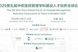 2025第五届中欧医院管理学科建设人才培养全球论坛