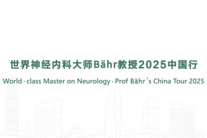 World-class Master on Neurology - Prof. Bähr's China Tour 2025