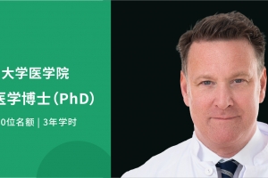 2026德国科研型医学博士（PhD）全新启航