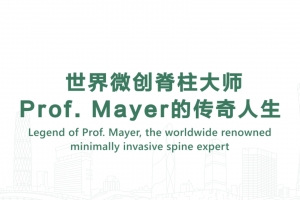 世界微创脊柱大师Prof. Mayer的传奇人生