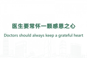 医生要常怀一颗感恩之心