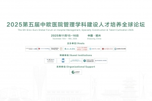 The Third Announcement of the 5th Sino-Euro Global Forum on Hospital Management, Specialty Construction & Talent Cultivation 2025