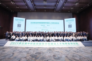 2025第五届中欧医院管理学科建设人才培养全球论坛完美收官（一）