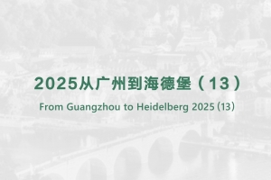 从广州到海德堡（13）