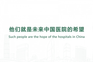 Such people are the hope of the hospitals in China