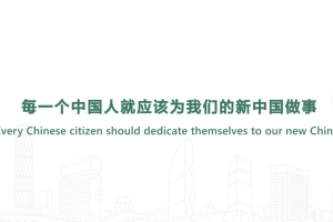 每一个中国人就应该为我们的新中国做事