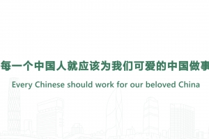 每一个中国人就应该为我们可爱的中国做事