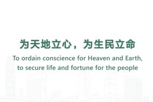 为天地立心，为生民立命
