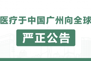 仁医医疗于中国广州向全球发布严正公告