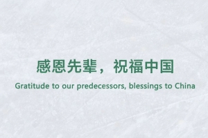 感恩先辈，祝福中国