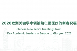 Chinese New Year’s Greetings from Key Academic Leaders in Europe to Gloryren 2026