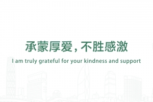 承蒙厚爱，不胜感激