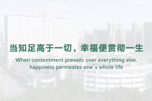 当知足高于一切，幸福便贯彻一生
