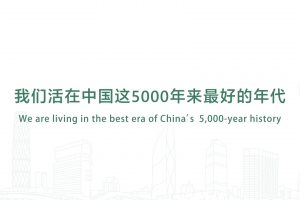 我们活在中国这5000年来最好的年代