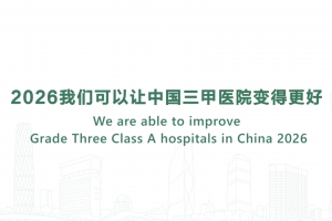 We are able to improve Grade Three Class A hospitals in China 2026