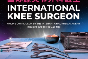 国际膝关节外科医生认证项目线下大师面授实操课程具体安排