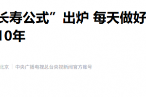 近6万人验证：每天做好3件事可延寿近10年