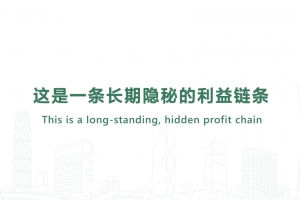 这是一条长期隐秘的利益链条