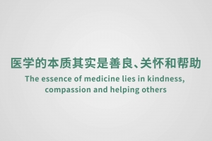 医学的本质其实是善良、关怀和帮助