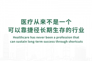 医疗从来不是一个可以靠“捷径”长期生存的行业