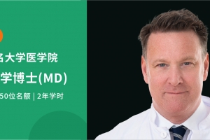 2027德国临床医学博士（MD）全新启航