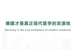德国才是真正现代医学的发源地