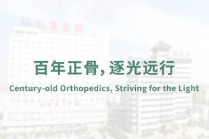百年正骨，逐光远行