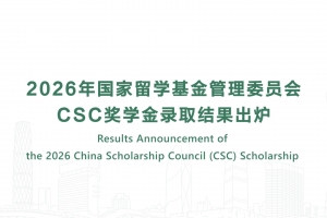 2026年国家留学基金管理委员会CSC奖学金录取结果出炉